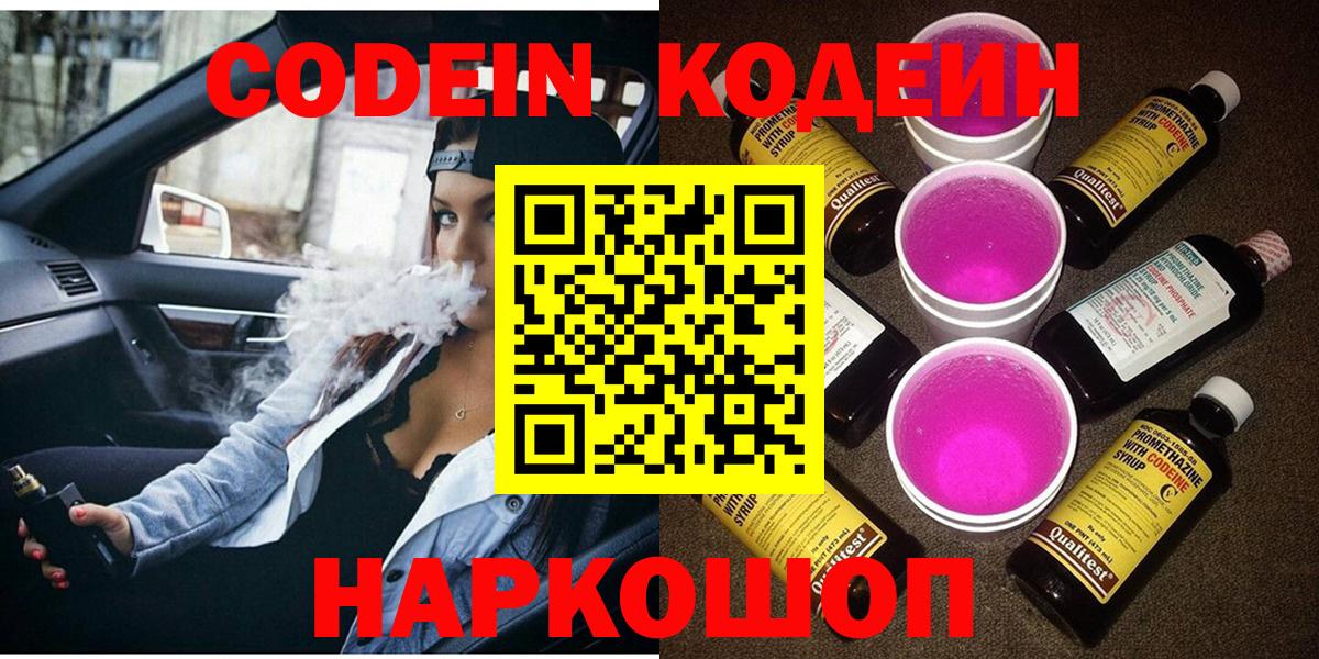 Кодеиновый сироп Lean Purple Drank  Вход с VPN  Краснокамск 